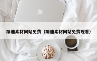 安徽蹦迪素材网站免费（蹦迪素材网站免费观看）