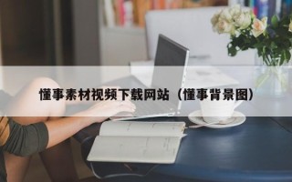 安徽懂事素材视频下载网站（懂事背景图）