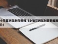 安徽小菊花网站制作教程（小菊花网站制作教程图片）