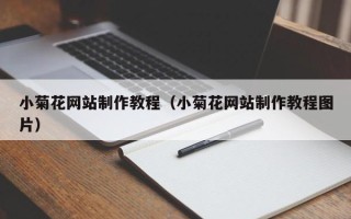 安徽小菊花网站制作教程（小菊花网站制作教程图片）