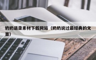安徽奶奶语录素材下载网站（奶奶说过最经典的文案）