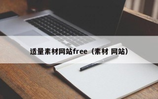 安徽适量素材网站free（素材 网站）