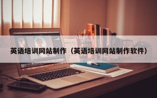 安徽英语培训网站制作（英语培训网站制作软件）