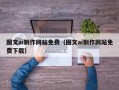 安徽图文ai制作网站免费（图文ai制作网站免费下载）