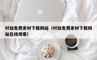 安徽村姑免费素材下载网站（村姑免费素材下载网站在线观看）