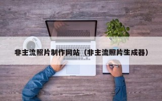安徽非主流照片制作网站（非主流照片生成器）