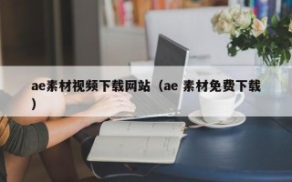 安徽ae素材视频下载网站（ae 素材免费下载）