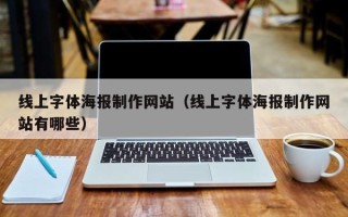 安徽线上字体海报制作网站（线上字体海报制作网站有哪些）