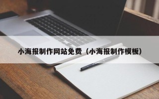 安徽小海报制作网站免费（小海报制作模板）