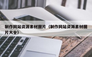 安徽制作网站资源素材图片（制作网站资源素材图片大全）