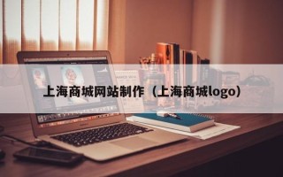安徽上海商城网站制作（上海商城logo）