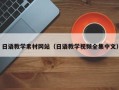 安徽日语教学素材网站（日语教学视频全集中文）