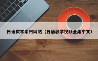 安徽日语教学素材网站（日语教学视频全集中文）