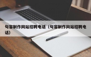 安徽句容制作网站招聘电话（句容制作网站招聘电话）
