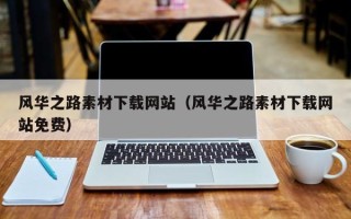 安徽风华之路素材下载网站（风华之路素材下载网站免费）